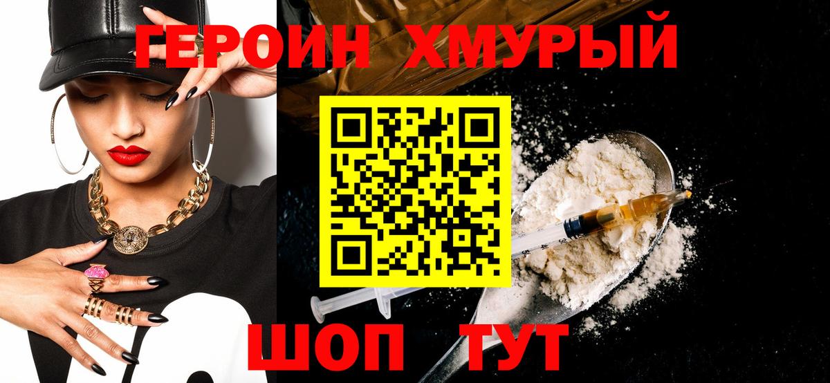 ГЕРОИН хмурый Серпухов